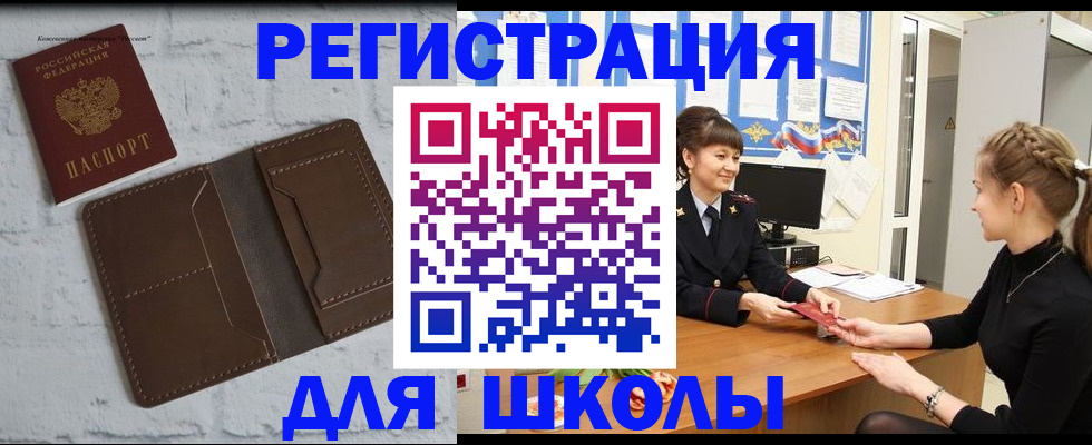 временная регистрация для школы в Угличе